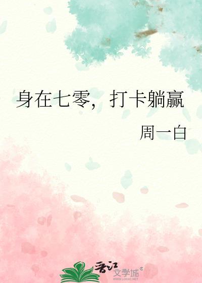 身在七零打卡躺赢书评