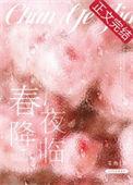 春夜剧