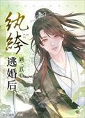 纨绔逃婚后番外