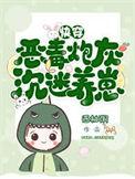 炮灰反派沉迷养崽快穿