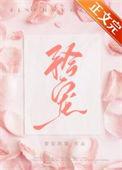矜宠烟然全文免费阅读