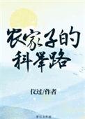 农家子的科举路顾诚玉