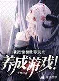 我把惊悚世界玩成养成游戏!秦诺刘佳琪