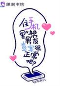住手机里帮男友查案特别正常吧最新章节列表