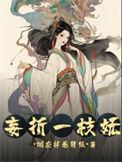 妄折一枝妩 作者 烟灰拌卷筒纸
