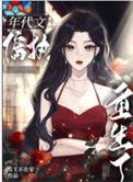 穿成八零偏执大佬的小娇夫免费阅读