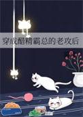 穿成醋精霸总的老攻后免费阅