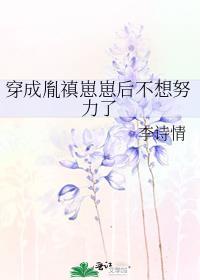 穿成胤禛崽崽后不想努力了TXT百度