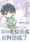 穿成反派的娇软前妻