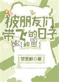 被朋友们带飞的日子种田旧时光