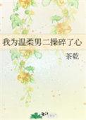 我为温柔男二操碎了心全文免费阅读