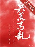 兵荒马乱打一和值