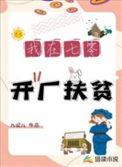 我在七零年代搞扶贫