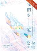 永远炽热 永远热爱