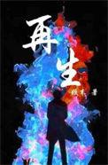 再生人转世投胎真实案例视频