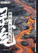 灵气复苏种田修仙免费