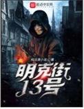 明克街13号人物