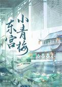 东宫接吻