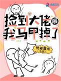 捡个大佬当男友