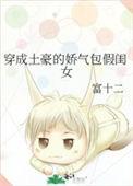 穿成富豪的娇气包女儿
