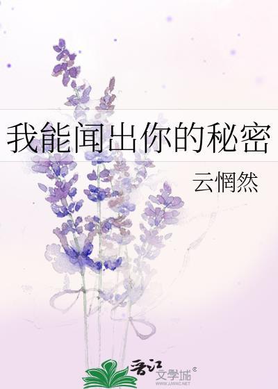 我是能闻到你的人