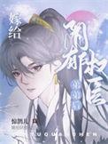 嫁给阴郁权臣冲喜后