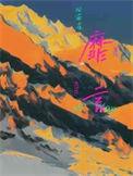 靡言广播剧