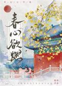 春心欲燃高梅笔趣阁最新章节更新时