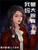 我妈妈是大明星全文阅读