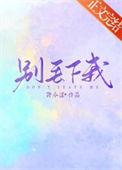 别丢下我啊下一句