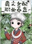 爽文女配一心爱国[快穿
