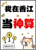 我在香江当神算[九零