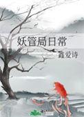 妖管局之神级选择