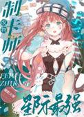废物机甲师是星际最强