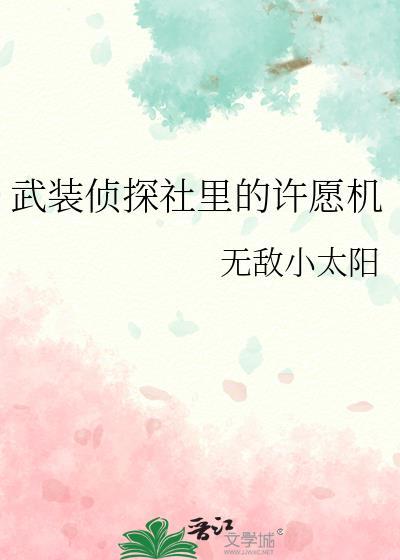 武装侦探社里的许愿机无敌小太阳