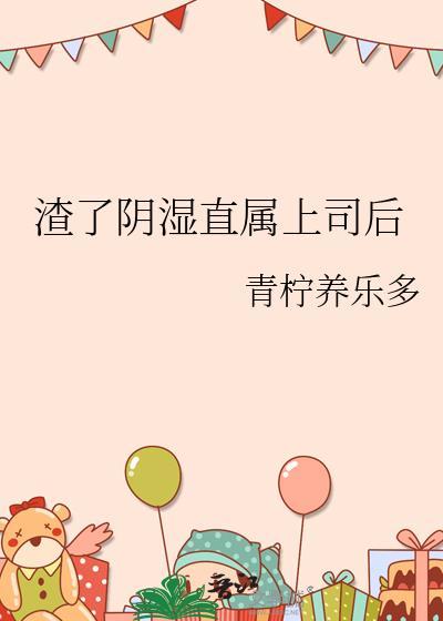 渣了阴湿直属上司后资源