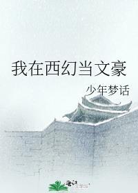 我在西幻当文豪类别耽于纯美作者 少年梦话
