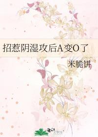招惹阴湿攻后a变o了笔趣阁