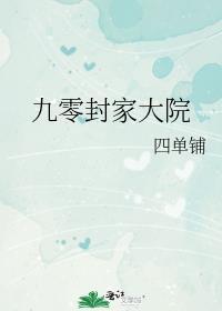 我的危险性竹马by三三娘txt