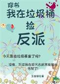 我在垃圾桶捡反派古武