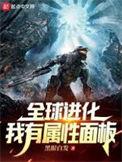 全球进化开局解锁