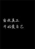 当我真正开始爱自己 原文赏析