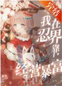 火影我在忍界修炼成仙