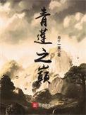 青莲之巅巅