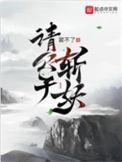 请公子斩妖吞吞的结局是什么