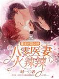重生之校园女神八零医妻火辣辣