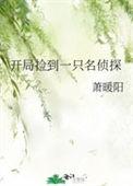 开局捡到一只名侦探格格党