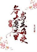 同时在四本虐文里当主角受讲的什么