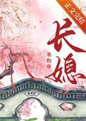 长媳[穿书