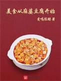 美食从麻婆豆腐开始 第49章